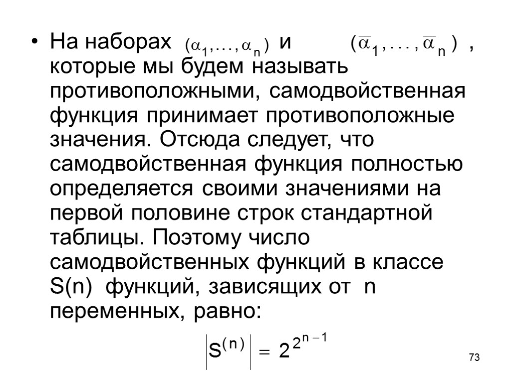 73 На наборах и , которые мы будем называть противоположными, самодвойственная функция принимает противоположные